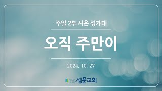 2024-10-27 | 주일 2부 예배 | 시온 성가대 | 오직 주만이