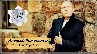 АЛЕКСЕЙ РОМАНЮТА \