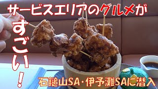 グルメと景色がすごかった！サービスエリア特集！【石鎚山SA・伊予灘SA】