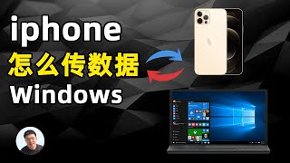 轻松实现iphone和windows传输文件