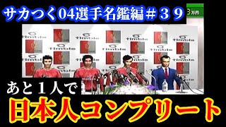 【#39】プロサッカークラブをつくろう！04選手名鑑編「歴史的瞬間間近！？日本人が残り1人へ！」