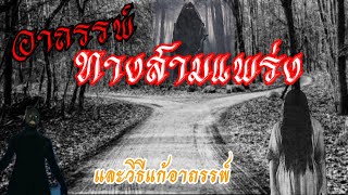 อาถรรพ์ทางสามแพร่งและวิธีแก้ไข | ความเชื่อ