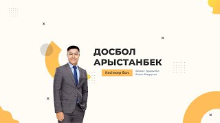 Бизнес туралы біл, бағыт-бағдар ал, кәсіп баста!