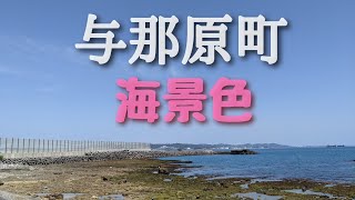 沖縄県、与那原町.当添漁港側の海岸。#沖縄県#与那原町#海景色