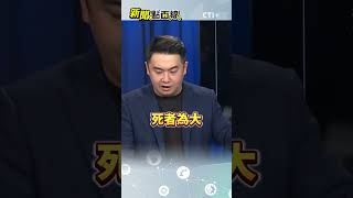 大S病逝 486喊「投胎到中國」謝其恩轟:泯滅人性的話應該要抵制!#short #shorts #ctiplus #新聞點面線