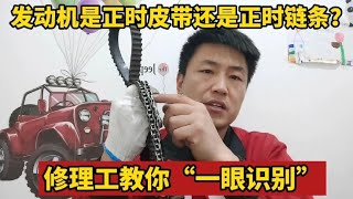 教你“一眼识别”发动机是链条还是皮带？避免发动机提前报废！【小韩修车】