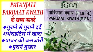 Parijaat Kwath Benifits \u0026 Dose \u0026 Side Effects।पारिजात क्वाथ के फायदे।Patanjali Parijaat Kwath