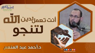 انتبه ❗ أنت تعمل لدين الله لتنجو !! | د أحمد عبد المنعم