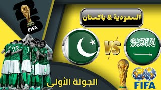 موعد مباراة السعودية وباكستان القادمة في الجولة الأولي من تصفيات كأس العالم 2026 والقنوات الناقلة.
