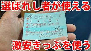 【異常割引】北陸方面の新幹線連絡が激安になるきっぷを使ってみた！