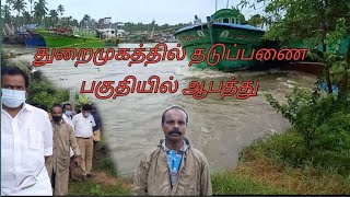 தேங்காய்பட்டணம் துறைமுகம் தடுப்பணை பகுதியில் ஆபத்து