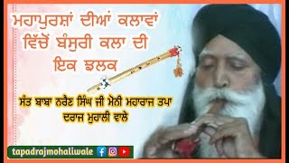 Sant Baba Narain Singh Moni ਮਹਾਪੁਰਸ਼ਾਂ ਦੀਆਂ ਕਲਾਵਾਂ ਵਿੱਚੋਂ ਬੰਸੁਰੀ ਕਲਾ ਦੀ ਇਕ ਝਲਕ #tapadrajmohaliwale