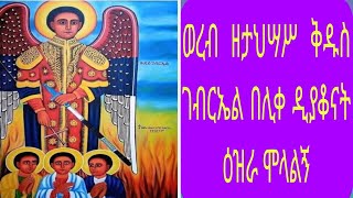 ወረብ እምእቶነ  እሳት