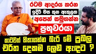 රටම ආදරය කරන ඉදිරි මස 3 ඇතුලත අපෙන් සමුගන්න ප්‍රභූවරයා !කාටවත් හිතාගන්න බැරි ප්‍රබල චරිත 2ක් ලෙඩ ඇඳට