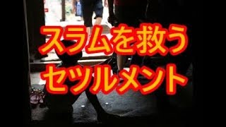 【社会福祉】スラム街を救うセツルメントとは？