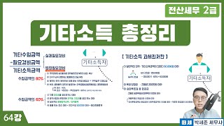 [전산세무 2급 X 떠세] 소득세 - 이론강의 64강 - 기타소득 총정리