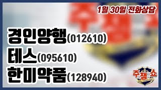 [주식챔피언쇼] 1월 30일 방송 - 경인양행, 테스, 한미약품