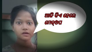 ମେକଅପ ହେଲା କିଏ ?   | ମେଘୁଆ ପାଗ ରେ ରେ ଫଟୋ ଉଠା ||| #vlog  #lifestylevlog #dailyvlog #odiavlog