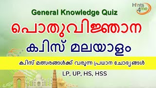 പൊതുവിജ്ഞാന ക്വിസ് മലയാളം | malayalam gk quiz questions and answers | gk questions malayalam