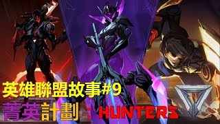 【英雄聯盟故事#9】菁英計劃：HUNTERS 獵殺