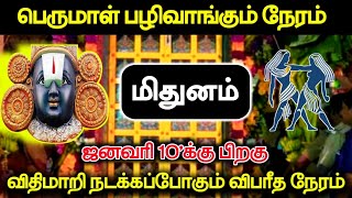 பெருமாள் பழிவாங்கும் நேரம் மிதுனம் ! ஜனவரி 10'க்கு பிறகு விதி மாறி நடக்கப்போகும் விபரீதநேரம் !