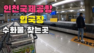 [서울] 인천공항 입국장  우즈베키스탄 타슈켄트 공항출국