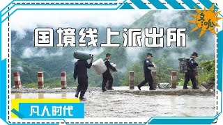 【冬呱视频】國境線上的派出所  ▏守護一方水土安寧  中緬邊境線的民警給群眾理髮教種菜  帶領少數民族全族脫貧  ▏凡人時代