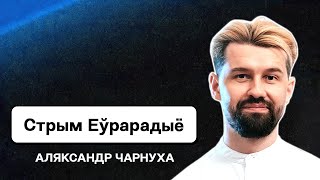 Александр Чернухо на Еврорадио! В ожидании ядерной войны: Культура и музыка Беларуси сейчас