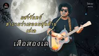 เเสงจันทร์ × สาบานว่าเธอคนสุดท้าย × เห่เล - เสือสองเล [cover version]