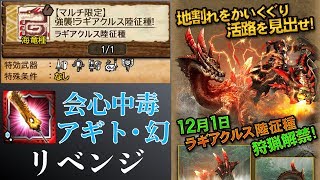 【MHXR】強襲ラギアクルス陸征種 中毒アギト リベンジ