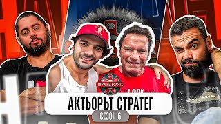 СТАН В КОАЛИЦИЯ С ПРОДУКЦИЯТА  - ИГРИ НА ВОЛЯТА 6!