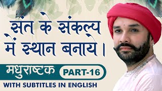 संत के संकल्प में स्थान बनाये | Make a place in Saint's resolution | Madhurashtakam | Part 16