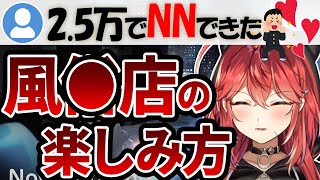 嬢が教える風●店での楽しみ方【三星ナナミ】【たろうさん】