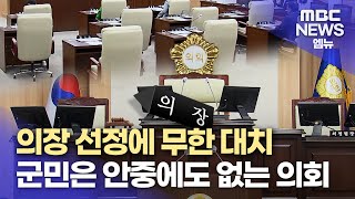 감투 싸움에 무한 대치 '의령군의회'(2024.7.16/뉴스데스크/MBC경남)