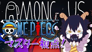 【AmongUs】‎ワンピースアモアス！シーザークラウン視点 【声真似】