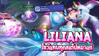 RoV : Liliana เกมที่บวกกันเดือดมาก โชว์แทบทุกสเต็ปหมาแก่ - Best Ryouta