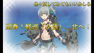 【艦これ】迎春！軽巡「夕張」、北へ！ 3-5攻略