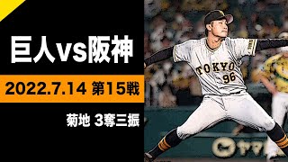 菊地圧巻の三振ショー！【巨人vs阪神】2022.7.14