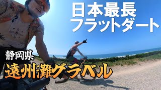 静岡 遠州灘グラベル！【日本最長フラットダート】