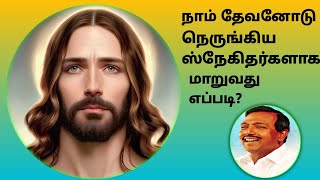 நாம் தேவனோடு நெருங்கிய ஸ்நேகிதர்களாக மாறுவது எப்படி?/🥺🤗🙏/ #jesusismylord