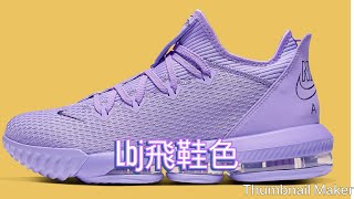 Nike KD12番左Nets Colorway，LBJ 16 low all Purple同Don Issue#1 Stealth Colorway旺角都有啦！