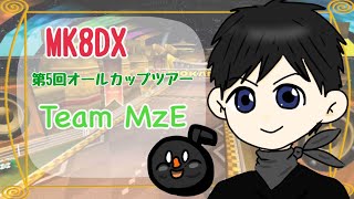 【MK8DX】第5回オールカップツアー杯 第3走者 MzE*あさくら視点