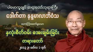 နှလုံးစိတ်ဝမ်း အေးချမ်းခြင်း တရားတော် - ပါမောက္ခချုပ် ဆရာတော်ကြီး