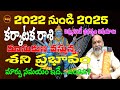 2022 నుండి 2025 శనిప్రభావం | KARKATAKA RASI 2022 TO 2025 | CANCER 2022 TO 2025 | SHUBHAM TV