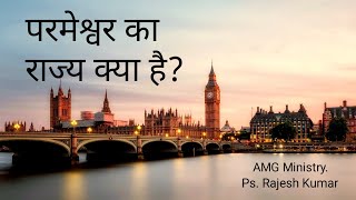 परमेश्वर का राज्य क्या है ?  What is the Kingdom of GOD?