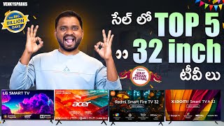 Top 5 32inch Smart TV Deals⚡Flipkart Big Billion Days⚡Amazon Great Indian Festival