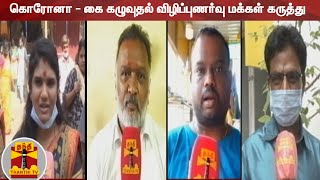 கொரோனா - கை கழுவுதல் விழிப்புணர்வு மக்கள் கருத்து | COVID 19 | corona virus