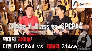 [마틴 vs 테일러] 마틴 GPCPA4 vs 테일러 314ce V-Class 비교