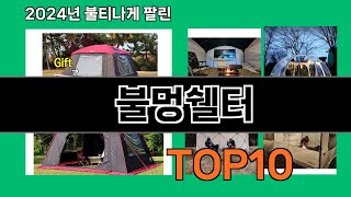 불멍쉘터 2024 최강 쿠팡로켓배송 추천 Top 5