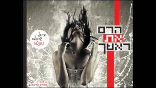 אריאל ישראלוב אניטה - הרם את ראשך ♫ (אודיו)